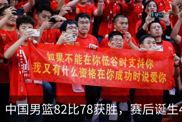 中国男篮82比78获胜，赛后诞生4大不可思议，还有5个扎心事实