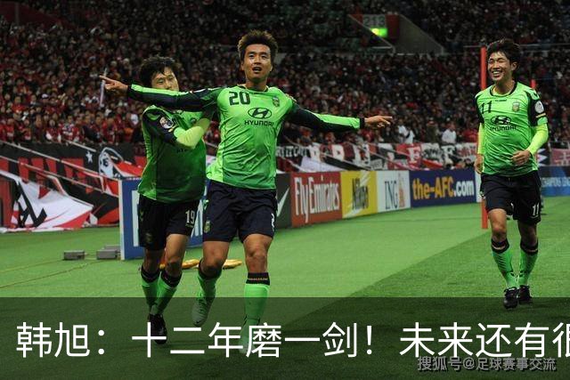 韩旭：十二年磨一剑！未来还有很多冠军要拿