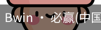 必赢